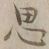 글자 思