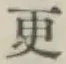 글자 更