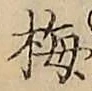 Chữ 梅