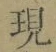 文字現