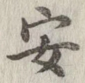 安，已得其位