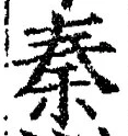 字秦