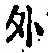 글자 外