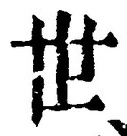 𡨸世
