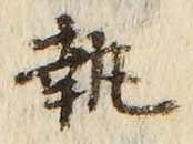 Character 執