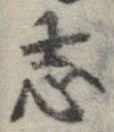 已定位志