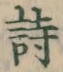 글자 詩