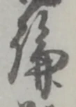 文字論