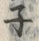 字ネ