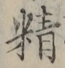 글자 精