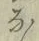 文字な
