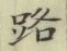 字路