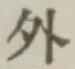 글자 外