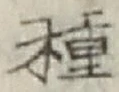 글자 種
