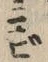 글자 ビ