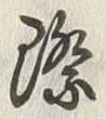 字際
