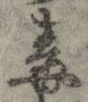 Đã định vị 毒