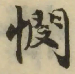 憫の位置