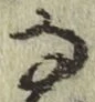 Chữ な