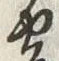 글자 寄