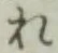 글자 れ
