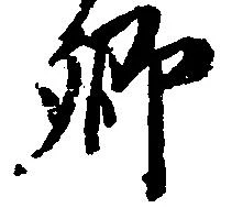 已定位郷