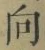 글자 向