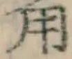 글자 用