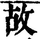 글자 故