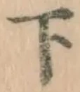 글자 下