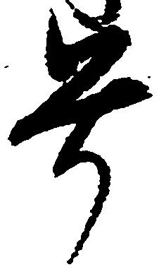 㐌定位号