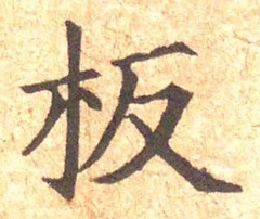 글자 板