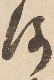 洛，已得其位