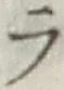 글자 ラ