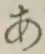 Chữ あ