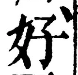 글자 好