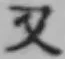 글자 又