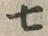 文字七