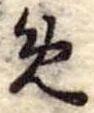 位置定マレル未定