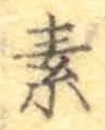 글자 素