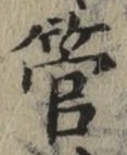 글자 管