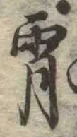 Đã định vị 宵