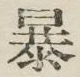 글자 暴