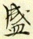 글자 盛