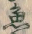 글자 魚