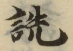 詵の位置