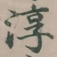 位置定マレル淳