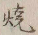 글자 焼