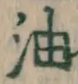 글자 油