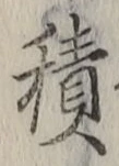 글자 積